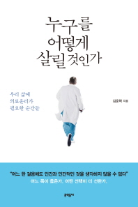 누구를 어떻게 살릴 것인가